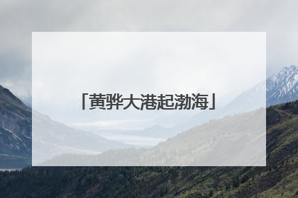 黄骅大港起渤海