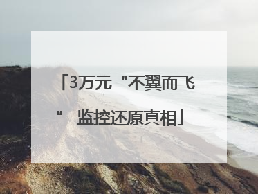 3万元“不翼而飞” 监控还原真相
