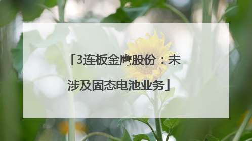 3连板金鹰股份：未涉及固态电池业务