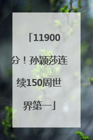 11900分！孙颖莎连续150周世界第一