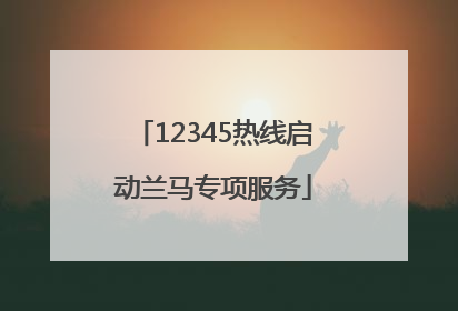 12345热线启动兰马专项服务