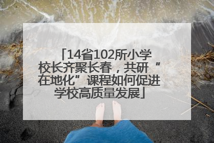 14省102所小学校长齐聚长春，共研“在地化”课程如何促进学校高质量发展