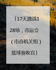 17天激战128场，市运会（市直机关组）篮球赛收官