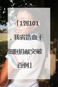 1到101，我省造血干细胞捐献突破百例