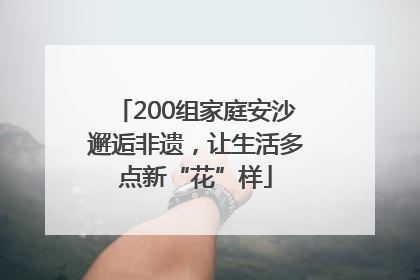 200组家庭安沙邂逅非遗，让生活多点新“花”样
