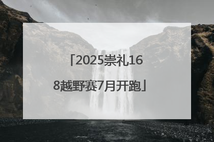 2025崇礼168越野赛7月开跑