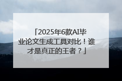 2025年6款AI毕业论文生成工具对比！谁才是真正的王者？