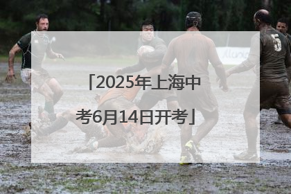 2025年上海中考6月14日开考