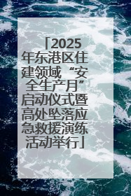 2025年东港区住建领域“安全生产月”启动仪式暨高处坠落应急救援演练活动举行