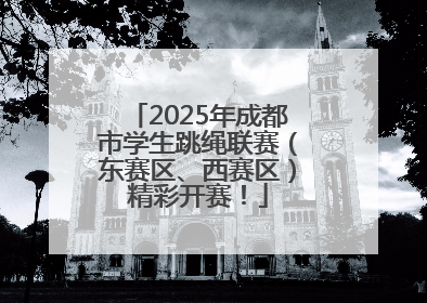 2025年成都市学生跳绳联赛（东赛区、西赛区）精彩开赛！