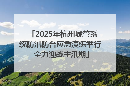 2025年杭州城管系统防汛防台应急演练举行 全力迎战主汛期