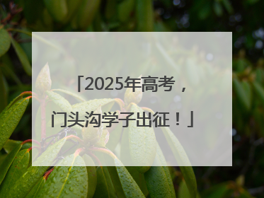 2025年高考，门头沟学子出征！