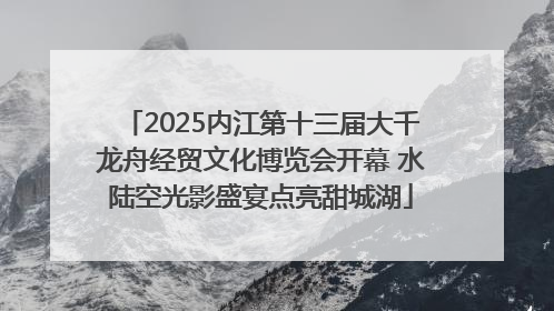 2025内江第十三届大千龙舟经贸文化博览会开幕 水陆空光影盛宴点亮甜城湖
