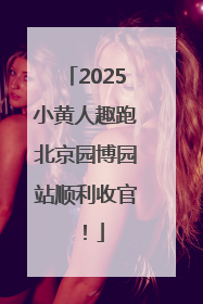 2025小黄人趣跑北京园博园站顺利收官！
