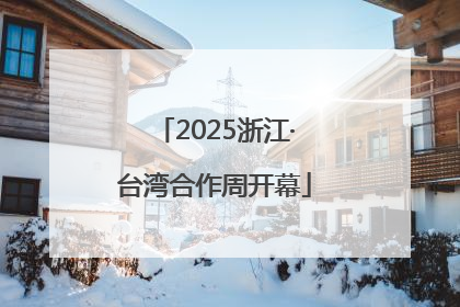 2025浙江·台湾合作周开幕