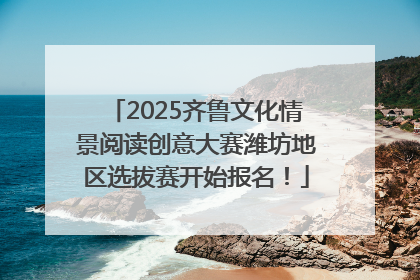2025齐鲁文化情景阅读创意大赛潍坊地区选拔赛开始报名！