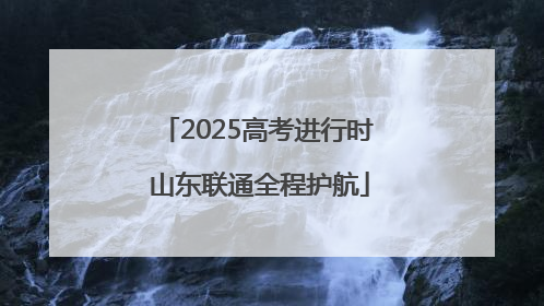 2025高考进行时 山东联通全程护航