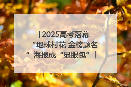 2025高考落幕 “地球村花 金榜题名”海报成“显眼包”