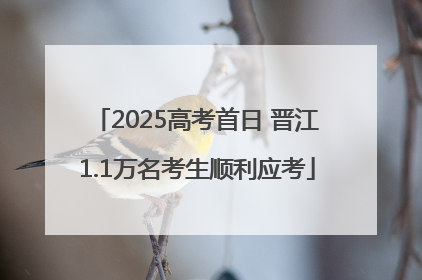2025高考首日 晋江1.1万名考生顺利应考