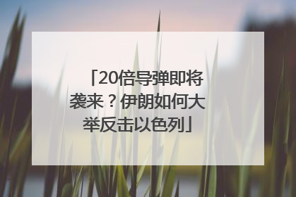 20倍导弹即将袭来？伊朗如何大举反击以色列