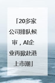 20多家公司排队候审，AI企业再掀赴港上市潮