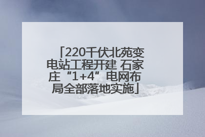 220千伏北苑变电站工程开建 石家庄“1+4”电网布局全部落地实施