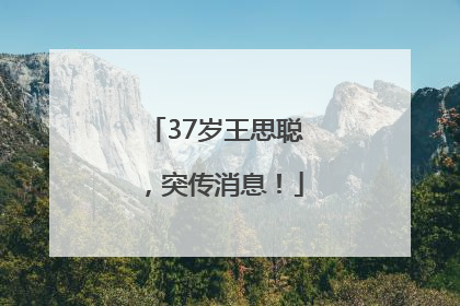 37岁王思聪，突传消息！