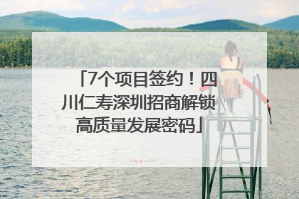 7个项目签约！四川仁寿深圳招商解锁高质量发展密码