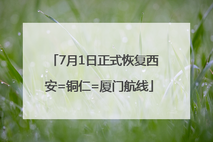 7月1日正式恢复西安=铜仁=厦门航线