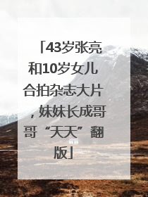 43岁张亮和10岁女儿合拍杂志大片，妹妹长成哥哥“天天”翻版