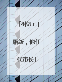 4位厅干履新，他任代市长