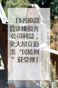 5名原高管涉嫌损害公司利益，交大昂立追责“民转刑”获受理