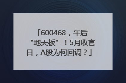 600468，午后“地天板”！5月收官日，A股为何回调？