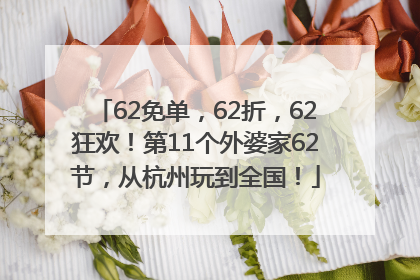 62免单，62折，62狂欢！第11个外婆家62节，从杭州玩到全国！
