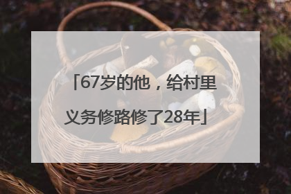 67岁的他，给村里义务修路修了28年