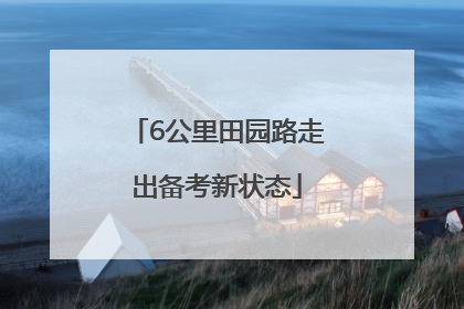 6公里田园路走出备考新状态