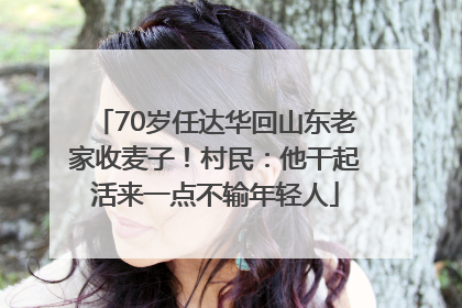 70岁任达华回山东老家收麦子！村民：他干起活来一点不输年轻人