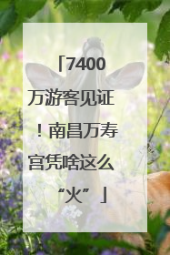7400万游客见证！南昌万寿宫凭啥这么“火”