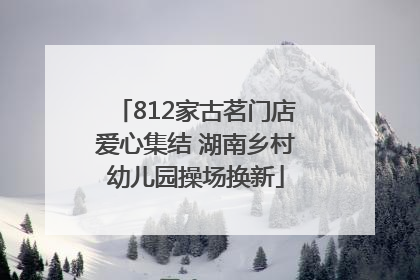 812家古茗门店爱心集结 湖南乡村幼儿园操场换新