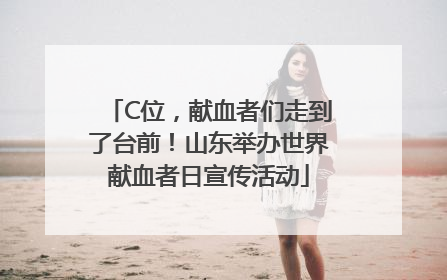 C位，献血者们走到了台前！山东举办世界献血者日宣传活动