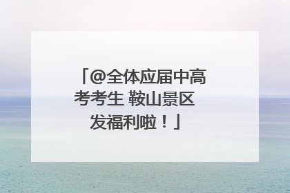 @全体应届中高考考生 鞍山景区发福利啦！