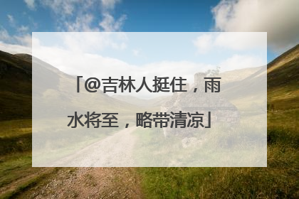 @吉林人挺住，雨水将至，略带清凉