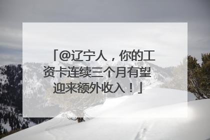 @辽宁人，你的工资卡连续三个月有望迎来额外收入！