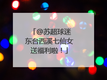 @苏超球迷 东台西溪七仙女送福利啦！