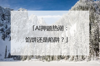 AI押题热潮：馅饼还是陷阱？