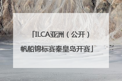 ILCA亚洲（公开）帆船锦标赛秦皇岛开赛