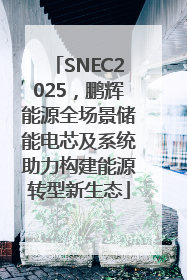 SNEC2025，鹏辉能源全场景储能电芯及系统助力构建能源转型新生态