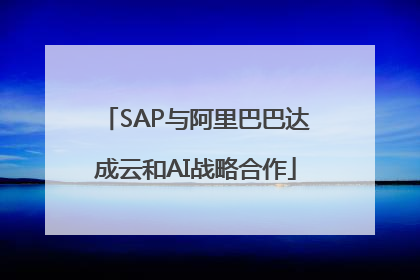 SAP与阿里巴巴达成云和AI战略合作