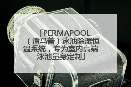 PERMAPOOL（潘马普）泳池除湿恒温系统，专为室内高端泳池量身定制