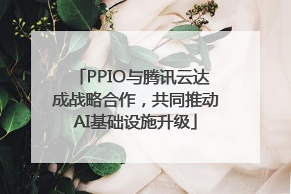 PPIO与腾讯云达成战略合作，共同推动AI基础设施升级